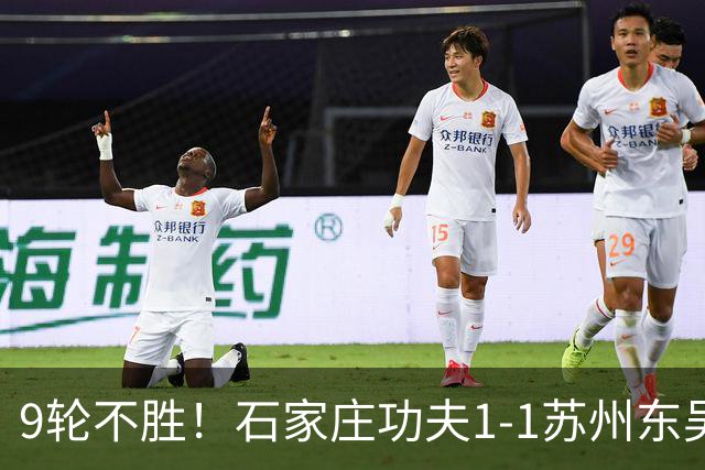 9轮不胜！石家庄功夫1-1苏州东吴 两队分居倒数第三与倒数第二